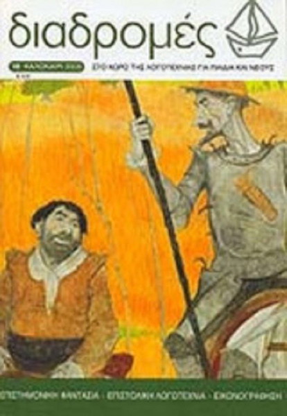 ΔΙΑΔΡΟΜΕΣ ΤΕΥΧΟΣ 18 - ΚΑΛΟΚΑΙΡΙ 2005