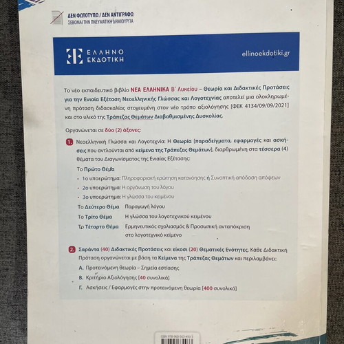 Nea Ellinika B Lykeiou textbook used, Ellinoekdotiki editions