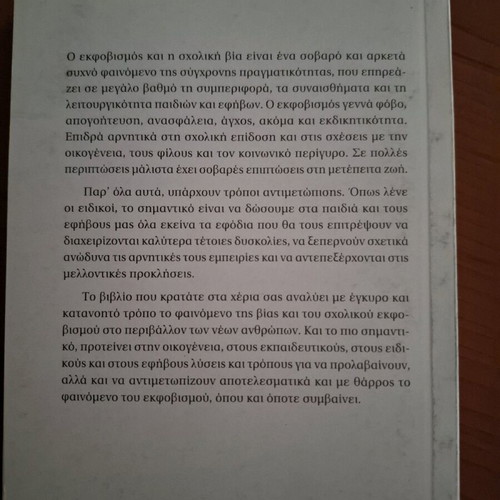 Bullying στο σχολείο και το διαδίκτυο βιβλίο καινούργιο