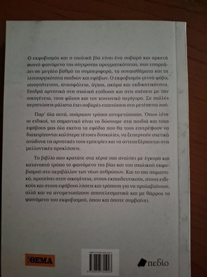 Bullying στο σχολείο και το διαδίκτυο βιβλίο καινούργιο