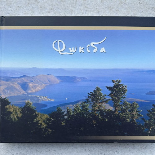 Fokida Photographic Album like new, Greek language