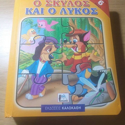 O Skylos kai o Lykos children's book new with 6 puzzles