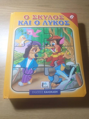 Ο Σκύλος και ο Λύκος παιδικό βιβλίο καινούργιο με 6 παζλ