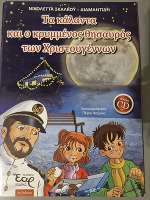 Παιδικά βιβλία σαν καινούργια, ελληνικά