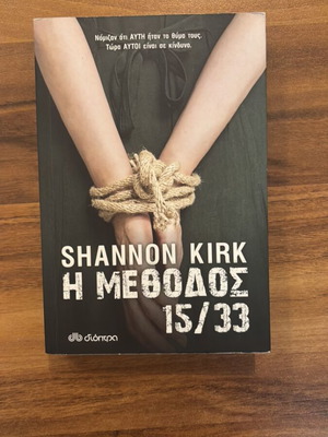 Book Η μέθοδος 15 33 by Kirk Shannon like new, crime fiction