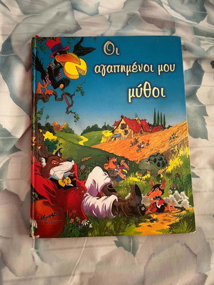 My Favorite Myths book like new, Greek language