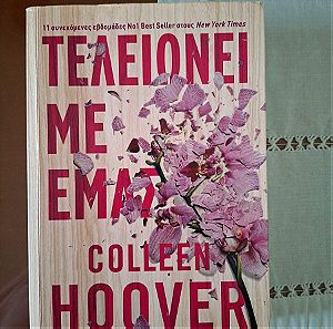 Βιβλίο Τελειώνει με εμάς της Colleen Hoover