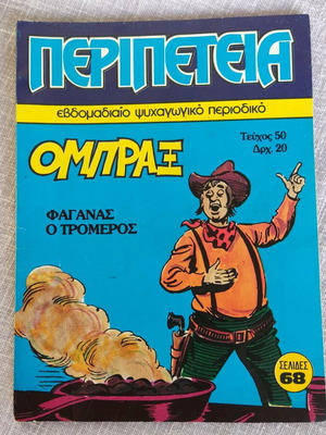 Περιπέτεια 50 σαν καινούργιο
