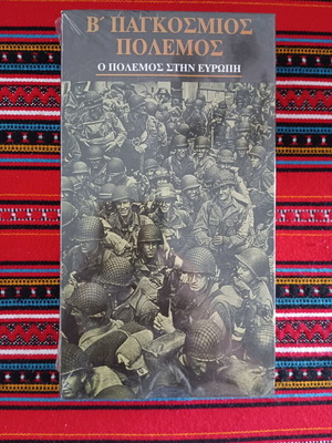 Ντοκιμαντέρ Β' Παγκόσμιος Πόλεμος βιντεοκασέτα με υπότιτλους καινούργιο