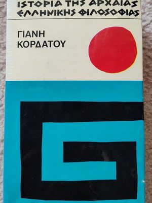 Ιστορία της Αρχαίας Ελληνικής Φιλοσοφίας μεταχειρισμένο βιβλίο του Γ. Κορδάτου
