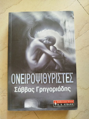 Oneiropsithyristes used book by Savvas Grigoriadis