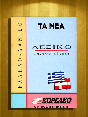 Ελληνοδανικό Λεξικό νέο, 10.000 λέξεις, έκδοση 1994