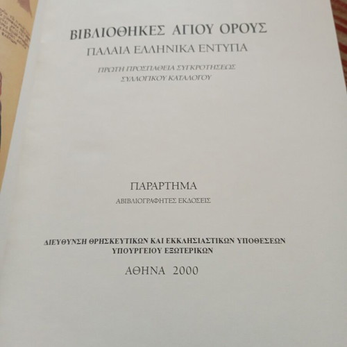 Bibliothikes Agiou Orous new, catalog of old Greek prints 1481-1863