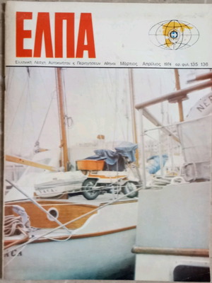 Περιοδικό ΕΛΠΑ μεταχειρισμένο, Μάρτιος Απρίλιος 1974
