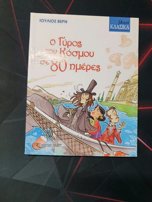 Ο γύρος του κόσμου σε 80 μέρες σαν καινούργιο