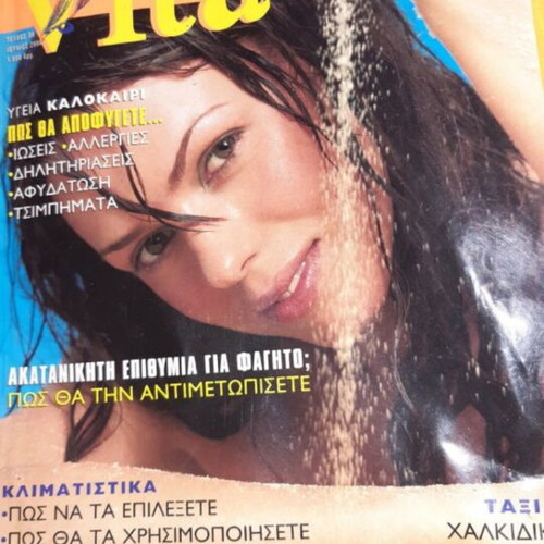 Περιοδικό Vita συλλεκτικό μεταχειρισμένο του 97