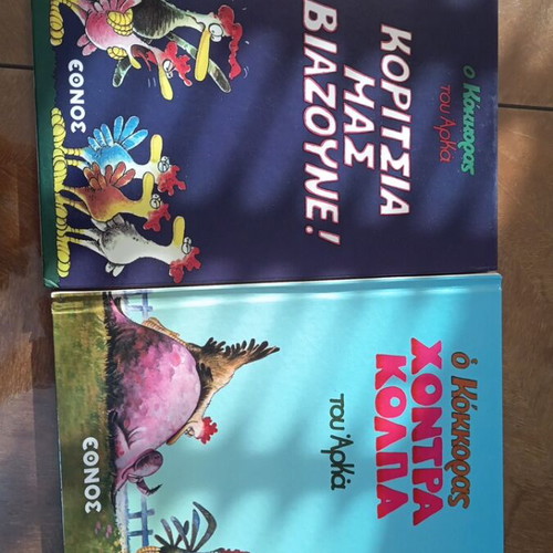 Arkas comic collection set of 14, like new, Greek language