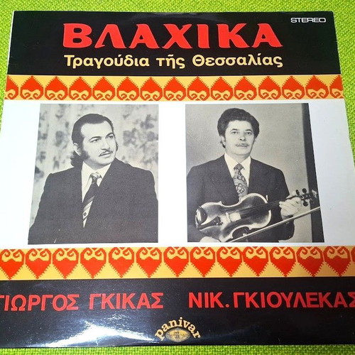 Влахика Трагудия Тис Тесалияс LP употребяван, традиционен