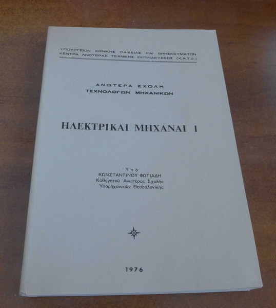 ΗΛΕΚΤΡΙΚΑΙ ΜΗΧΑΝΑΙ Ι ΤΟΥ ΚΩΝΣΤΑΝΤΙΝΟΥ ΦΩΤΙΑΔΗ