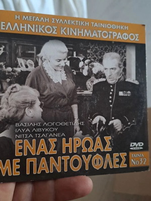 Enas Iroas Me Pantoufles DVD like new, dubbed comedy