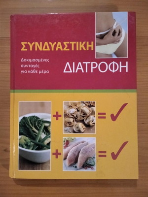 Συνδυαστική Διατροφή σελ.143