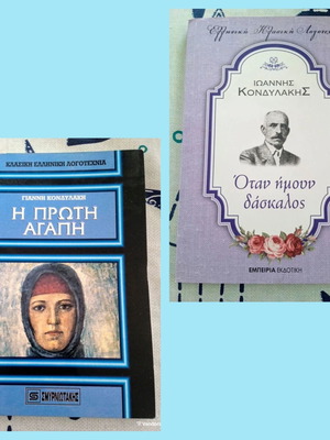 Πακέτο δύο βιβλία του Ι. Κονδυλάκη καινούργια
