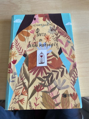 Fonto se diplo kathrefti by Eleni Dikaiou, Patakis editions