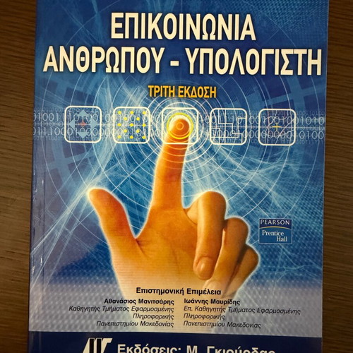 Επικοινωνία ανθρώπου - υπολογιστή βιβλίο καινούργιο, ελληνικά