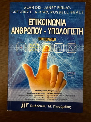 Επικοινωνία ανθρώπου - υπολογιστή βιβλίο καινούργιο, ελληνικά