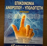 Επικοινωνία ανθρώπου - υπολογιστή βιβλίο καινούργιο, ελληνικά