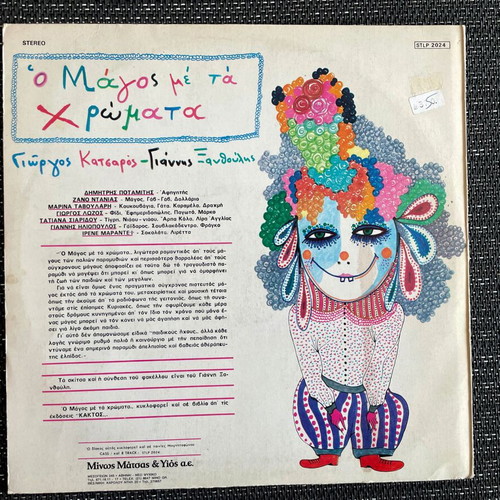 Children's record O Magos Me Ta Chromata like new, 1978