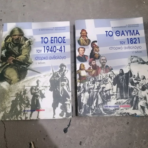 Books like new, To Epos tou 40+ and To Thavma tou 21