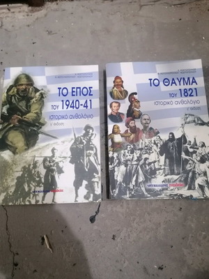 Books like new, To Epos tou 40+ and To Thavma tou 21