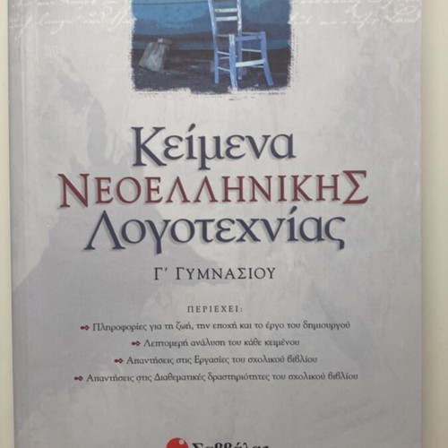 Modern Greek Literature Texts Grade 3 Gymnasium like new