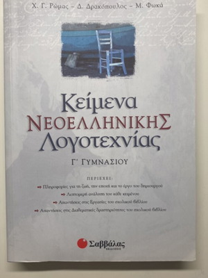 Modern Greek Literature Texts Grade 3 Gymnasium like new