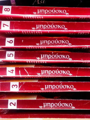 Μπρούσκο σειρά 380 επεισοδίων 8 box set 160 DVD σαν καινούργιο
