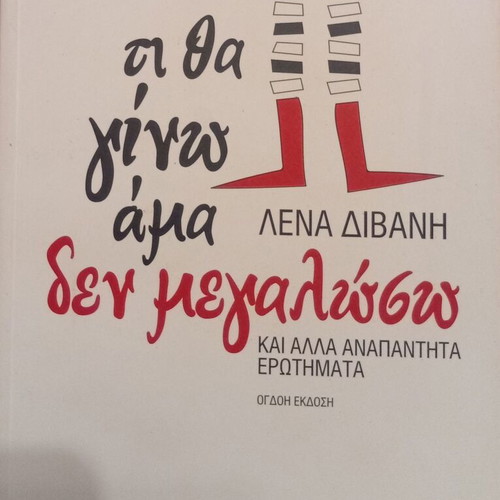 Ti Tha Gino Ama Den Megalosso by Lena Divani like new, Kastaniotis edition