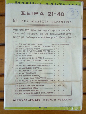 Νέα Διαλεχτά Παραμύθια σειρά Αστήρ 20 τεύχη καινούργια