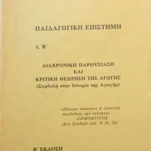 Pedagogical Science Volume B' like new, Antonios Rigas EKPA 1993