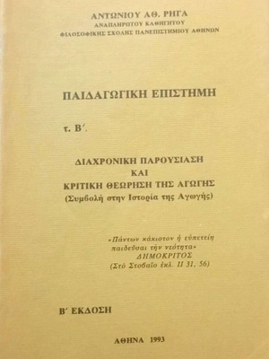 Pedagogical Science Volume B' like new, Antonios Rigas EKPA 1993
