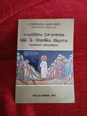 The Mission of the Twelve According to the Synoptic Gospels Book like new