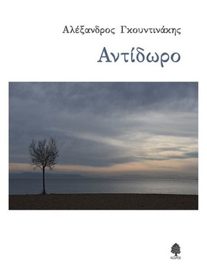 Αντίδωρο σαν καινούργιο βιβλίο ελληνικά