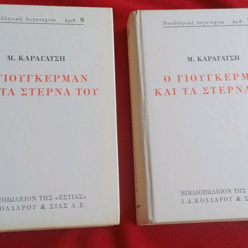 Giougkerman Two-Book Set by Michalis Karagatsis like new, 1978 edition