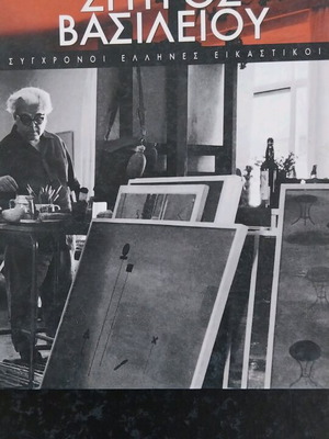 Spyros Vasileiou Contemporary Greek Visual Artists like new
