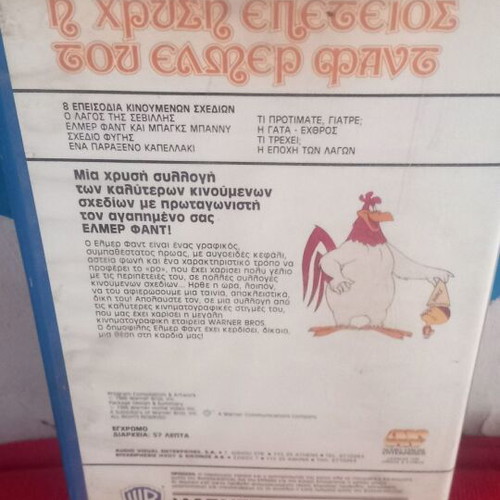 Η Χρυσή Επέτειος του Ελμερ Φαντ βιντεοκασέτα σαν καινούργιο, κωμωδία κινούμενα σχέδια