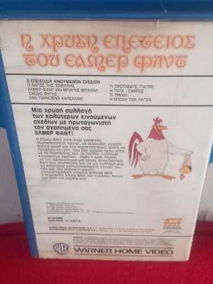 Η Χρυσή Επέτειος του Ελμερ Φαντ βιντεοκασέτα σαν καινούργιο, κωμωδία κινούμενα σχέδια