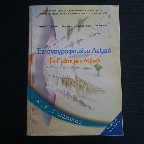 Illustrated dictionary To Proto mou Lexiko used, 2012 edition