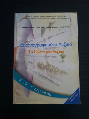 Illustrated dictionary To Proto mou Lexiko used, 2012 edition