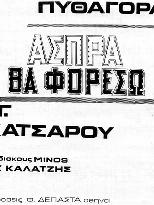 Katsaros-Pythagoras sheet music used, laiko song