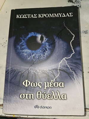 Φως μέσα στη θύελλα μεταχειρισμένο, Κώστας Κρομμύδας